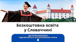 Безкоштовна освіта у Словаччині