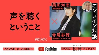 「声を聴くということ」寺尾紗穂（音楽家 / エッセイスト）× 奥田知志（抱樸理事長）#ほうぼく