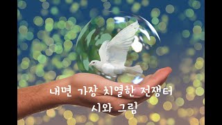 내면 가장 치열한 전쟁터 - 시와그림