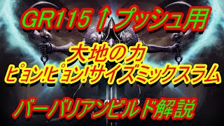 【diablo3】GR115↑プッシュ用『大地の力セット　リープサイズミックスラム型』バーバリアンビルド解説【ディアブロ３】