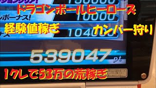 【ドラゴンボールヒーローズ】 経験値稼ぎ カンバー狩り 50万オーバー スーパードラゴンボールヒーローズ SDBH トレーディングカードゲーム DRAGON BALL HEROS