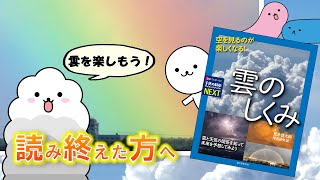 読み終えた方へ『空を見るのが楽しくなる！雲のしくみ』荒木健太郎・津田紗矢佳