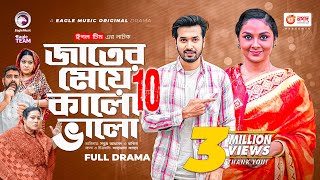 Jater Meye Kalo Valo 10 | জাতের মেয়ে কালো ভালো ১০ | Sabuj Ahmed | Rabina | Bangla New Natok 2023