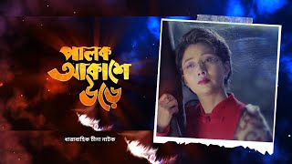 Palok Akashe Ore। Ep 02। পালক আকাশে উড়ে। পর্ব-০২