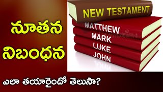 నూతన నిబంధన ఎలా తయారైందో తెలుసా? | 𝐵𝑟𝑜. 𝐽𝑜𝑠𝒉𝑢𝑎 | 𝐓𝐞𝐥𝐮𝐠𝐮 𝐂𝐡𝐫𝐢𝐬𝐭𝐢𝐚𝐧 𝐌𝐞𝐬𝐬𝐚𝐠𝐞