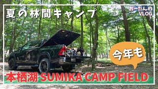 夏恒例！本栖湖 SUMIKA CAMP FIELDで涼しすぎる林間キャンプ♪