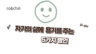 자신의 삶에 용기를 주는 5가지 명언 #shorts