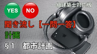 聞き流し【一問一答】「計画」01 都市計画【一級建築士対応版】（二級建築士対策にも利用してください）