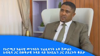 የኦሮሚያ ክልላዊ መንግስት ፕሬዚዳንት አቶ ሽመልስ አብዲሳ በወቅታዊ ጉዳይ ላይ ከኦቢኤን ጋር ያደረጉት ቆይታ|