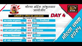 मोरया चषक || 2025  { दिवस चौथा }