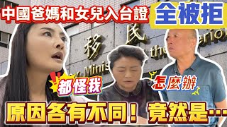 中國爸媽和女兒入台證延期全部被拒！陸妻：都怪我！帶爸媽吃到超高評價煎餃，爸爸：是我吃過最好吃的！｜蕭蕭在台灣｜