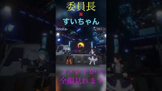 【星街すいせい】歌姫すいちゃんがあの大物と歌う#shorts 【ホロライブ/にじさんじ/星街すいせい/月ノ美兎】