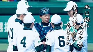 海南高 校歌《昭和9・13年 選抜 ４強》