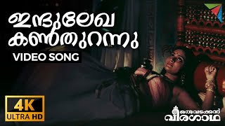 Indulekha Kanthurannu | 4K Malayalam Video Song | Remastered | Oru Vadakkan Veeragatha | Mammootty