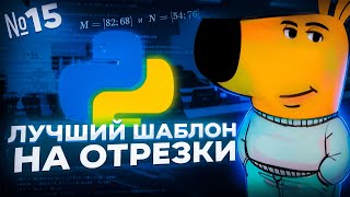 ЛУЧШИЙ КОД ДЛЯ ЗАДАНИЯ №15 НА ОТРЕЗКИ — ИНФОРМАТИКА ЕГЭ 2025