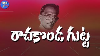 రాచకొండ గుట్టల్లో | RACHAKONDA SONG | రచన&గానం: అరుణోదయం | 2MC TV | VIKRAMANNA SONGS |