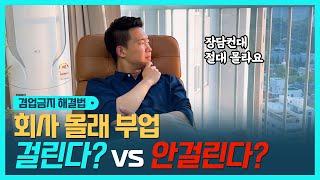 어디가서도 듣지 못했던 '겸업금지' 몰래 피해가는 방법 (ft.직장인 부업, N잡, 투잡)