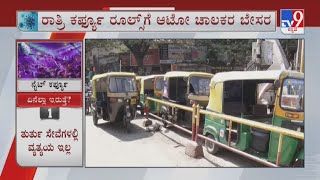 Auto Drivers Opposes Night Curfew In Karnataka | ರಾತ್ರಿ ಕರ್ಫ್ಯೂ ರೂಲ್ಸ್​​ಗೆ ಆಟೋ ಚಾಲಕರ ಬೇಸರ