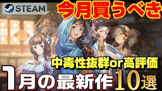 【STEAM 2023年1月リリース 】今月絶対買うべき！ 中毒性抜群or 高評価 最新作ゲーム10選