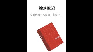 一本好书 《尘埃落定》 即便在尘埃中挣扎，也要成为自由的生命。