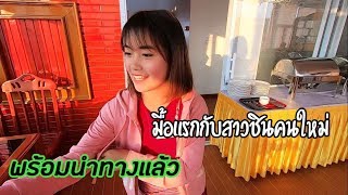 เข้าฉานเหนือทะลุชินใต้ EP19 กินข้าวกับสาวนำทางคนใหม่เมืองปะโคะกู่