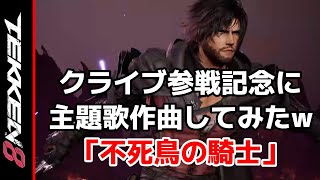 【57歳鉄拳er】クライブ参戦記念に主題歌作曲してみたw「不死鳥の騎士」【TEKKEN8】