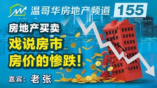 房地产买卖：戏说房市， 房价的惨跌！