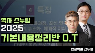 [역사 스누팀] 26학년도대비 기본내용정리반 O.T