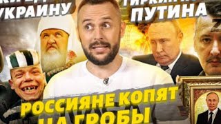 Гиркин поимел Путина, Zekam запретилидавать взад, россияне копят на гробы