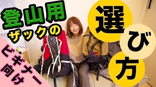 【初心者向け】登山用ザックの選び方をご紹介！体に合ったザックを背負って山に行こう！