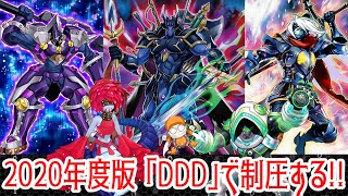 【遊戯王ADS】2020年度版 最凶のDDDで制圧する!!【ゆっくり実況】【D/D/D Deck】