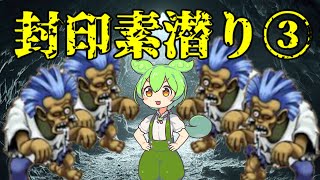 【トルネコ3】ずんだもんの封印素潜り part3