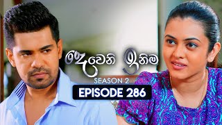 Deweni Inima (දෙවෙනි ඉනිම) | Season 02 | Episode 286 | 12th November 2024