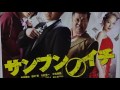 サンブンノイチ 2014 映画チラシ 藤原竜也 田中聖 小杉竜一 哀川翔