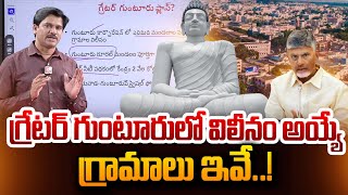 గ్రేటర్ గుంటూరులో విలీనం అయ్యే గ్రామాలు ఇవే..!  | SumanTV Chief Editor About Greater Guntur