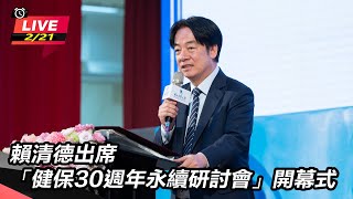 【直播完整版】賴清德出席「健保30週年永續研討會」開幕