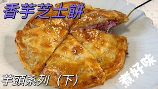 [煮好味]👩🏻‍🍳 香芋芝士餅 | Taro Cheese Pastry (ENG SUB)