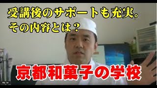 受講後のサポートについて詳しく教えてください。和菓子職人を育てる京都和菓子の学校【和菓子の作り方】を詳しくお教えする和菓子の実践学校