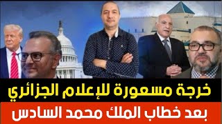مستشار ترامب يدلي بتصريحات جديدة بعثرت أوراق المرادية، خرجة مسعورة للإعلام الجزائري بعد الخطاب
