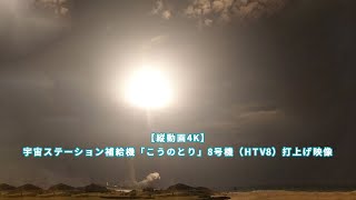 【縦動画4K】宇宙ステーション補給機「こうのとり」8号機（HTV8）打上げ映像