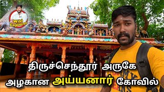 திருச்செந்தூர் அருகே அழகான அய்யனார் கோவில் | Arunjunai Kaatha Ayyanar Temple Vlog | Wikiexplorer