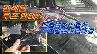 오래되어 변색된 루프안테나 폐품활용 수전사커스텀 루프안테나로 바꾸는방법