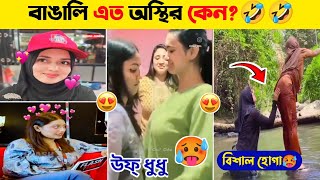 অস্থির বাঙালিদের সব অশ্লীল ও ফানি কর্মকান্ড😂😂।স্পেশাল পর্ব#১০০০. funny video। funny facts video।