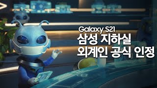 갤럭시S21 - 삼성 지하실 외계인 공식 인정