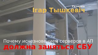 Почему пропажей техники в Администрации Президента должна заниматься СБУ