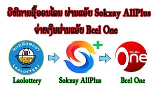 ວິທີຊື້ຫວຍອອນໄລນດ້ວຍ App Sokxay Allplus ຈ່າຍເງິນຜ່ານ App Bcel One