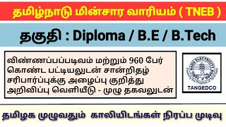 TNEB வேலை வாய்ப்பு | தகுதி : B.E / Diploma | தொழில் பழகுநர் பதவி 960 பேருக்கு CV அறிவிப்பு| TNEB job