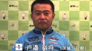 取手競輪場決勝戦出場選手インタビュー　戸邉裕将選手　2014年3月16日