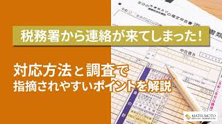 どうする！？税務署から連絡が…対応方法と税務調査で指摘されやすい５つのポイント【税理士法人松本】