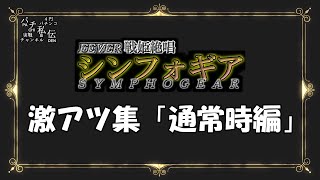 【特別編】CRF 戦姫絶唱シンフォギア「激アツ集 通常時編」＜三共＞~パチ私伝~＜PACHI SIDEN＞